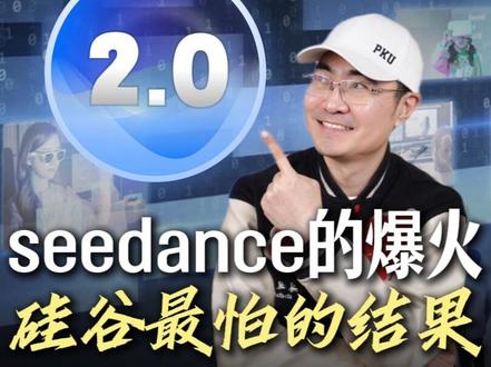 SeedDance 2.0 的爆火 是硅谷最怕的结果 #时代的荣耀 #全球创作者计划 #燃起来了大国重器 #春节世界观察 #新年囤点专业货