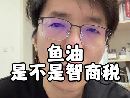 鱼油是不是智商税,处方级鱼油和保健品鱼油的差异大吗?#鱼油是不是智商税 #处方级鱼油 #omega3
