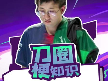 【刀圈梗知识Ep.152】烟火fy烟火! #dota2 #dota2梗百科