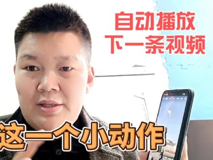 只需一个小小的动作,就可以自动播放下一个视频,解放双手#手机使用技巧 #实用小技巧 #知识分享 #抖音自动播放 #上热门