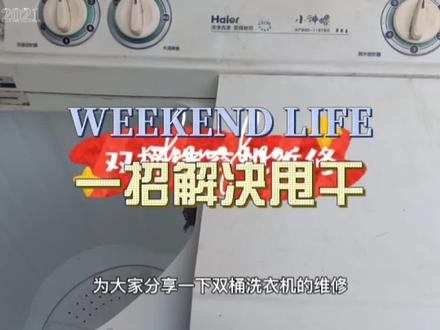 一招解决甩干不转