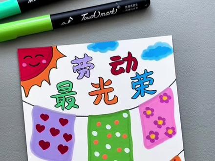用丙烯马克笔手绘劳动节主题,轻松画出治愈氛围感画作#五一劳动节绘画 #劳动节主题画 #亲子画画 #丙烯马克笔 #儿童绘画