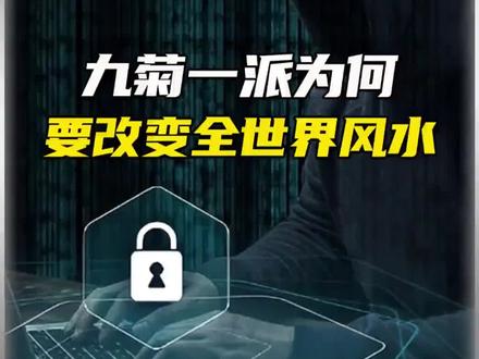 九菊一派为何要改变世界?#九菊一派