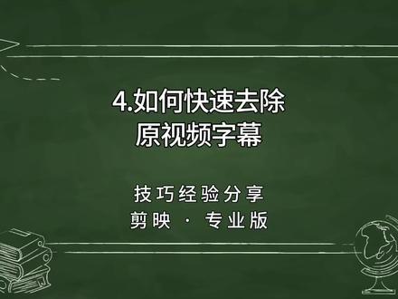 第4集|如何快速的去除原视频素材中的字幕并替换,剪映电脑专业版剪辑技巧分享视频。#剪映视频制作 #手机剪辑 #剪映剪辑 #剪辑技巧 #去除字幕方法