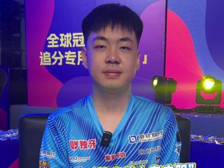 “廊坊银行·梦启航|在广阳”2026独牙传奇中式九球·鲲联赛第一站(廊坊)亚军夏李傲采访!#鲲联赛 #独牙 #独牙九球比赛