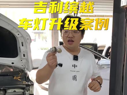 吉利缤越拆掉更换的LED灯泡升级澳兹姆轩辕LED双光透镜!#车灯升级 #激光大灯 #吉利缤越 #改灯 #灯光升级