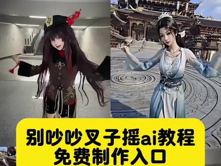 叉子摇ai教程 提示词口令完整版 新手一看就会
叉子摇ai,叉子摇ai怎么做,叉子摇ai提示词,叉子摇ai口令,叉子摇特效,叉子摇运镜教程,叉子摇原创,吵子哥叉子摇ai,原神叉子摇ai,别吵吵叉子摇ai,叉子摇ai填词,叉子摇ai交光,叉子摇ai下载,叉子摇教程,叉子摇ai怎么弄,叉子摇ai怎么生成,叉子摇ai怎么用,吵子哥,别吵吵,叉子摇舞蹈,叉子摇女漂
#叉子摇ai #叉子摇ai怎么做 #叉子摇ai提示词 #叉子摇ai口令 #剪映