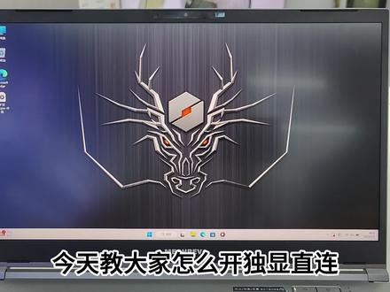 大家要的机械革命打开独显直连教程来了,看完这个视频你还学不会就找我#机械革命 #独显直连 #笔记本电脑 #笔记本电脑维修 #笔记本电脑知识