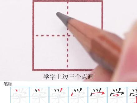 “学”字田字格写法 一年级生字!