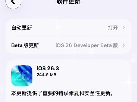 2026年2月12日,苹果正式发布了iOS/iPadOS26.3系统更新(内部版本号:23D127)1 2.本次更新为正式版,距离上一版正式发布间隔16天
根据此前测试版的更新内容和官方发布信息,iOS26.3正式版主要包含以下功能和改进:
主要更新内容
,新增"传输至安卓"功能:用户可在"设置">"通
用">"传输或还原iPhone"中找到新入口,通过无线方式将照片,信息,备忘录,应用,密码,电话号码等数据从iPhone迁移至安卓设备健康数据,蓝牙配对记录和锁定备忘录等受保护内容暂不支持迁移。欧盟地区专属功能:
。通知转发:允许将iPhone的通知转发至第三方智能手表或耳塞等配件,需在"设置">"通知"中开启。开启后,AppleWatch将暂停接收通知。
。类似AirPods的近场配对:支持与非苹果品牌的蓝牙配件(如耳机,手表)进行更便捷的配对。
这两项功能是苹果为遵守欧盟《数字市场法》而做出的调整。
新增天气壁纸专区:锁屏壁纸设置界面新增独立的"天气壁纸"板块,提供三种预设主题,用户可长按锁屏界面,点击右下角"+"号进入选择。后台安全改进机制:系统引入更高效的后台安全更新机制,可在不推送完整系统更新的情况下,静默安装关键组件(如Safari,WebKit)的安全补丁,提升漏洞响应速度。该功能在正式版中可能已全面启用。
其他优化:包括系统流畅度,电池续航的进一步优化,以及针对运营商的"限制蜂窝网络获取精确位置"功能,提升隐私保护。
注意:本次更新未包含此前传闻的"Apple
Intelligence"国行功能,该功能预计将在后续版本(如iOS26.4)中推出。#ios26.3#ios更新 #系统更新