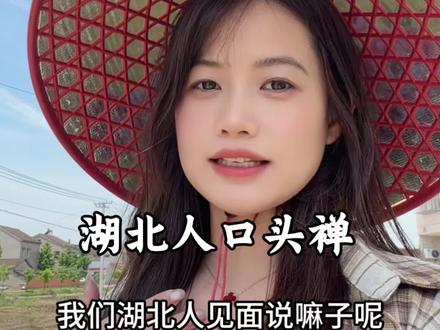 湖北人集合啦!有没有知道答案的呀~#湖北方言 #民间实拍