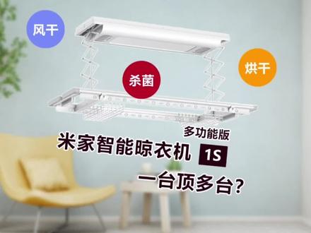 一台顶多台用?家人们,米家智能晾衣机1S 多功能版哪来的勇气#智能家居 #智能晾衣机 #阳台晾衣架设计