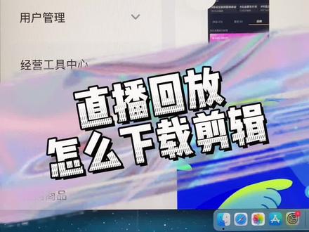 第103集:#抖店 抖音带货直播怎么下载下来?#抖音小店开通教程 #抖音小店 怎么下载直播视频用于剪辑#抖音运营小技巧