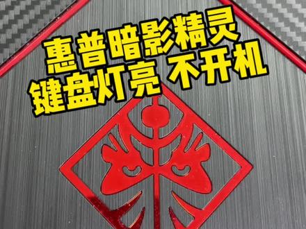 #创作灵感 惠普暗影精灵笔记本开机黑屏不显示键盘背光亮主板故障维修#电脑 #笔记本维修 #无法开机 #专业维修
