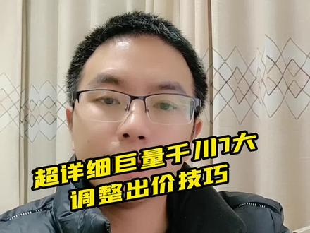巨量千川怎么调整计划出价?这7大技巧你值得参考#千川出价 #巨量千川出价 #巨量千川投放技巧 #千川投放