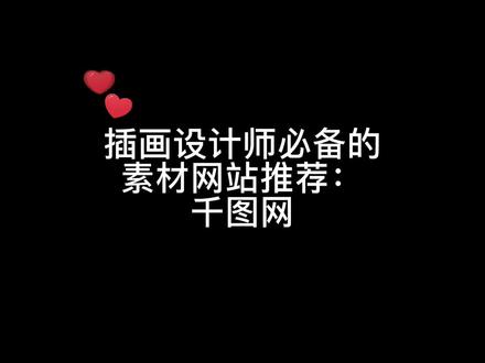 插画设计师必备的,可以商用的素材网站推荐#procreate #干货分享 #一起学画画