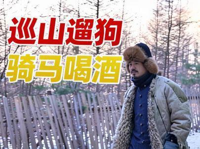 巡山遛狗,骑马喝酒#狗#冬捕#宾县文旅