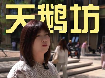 跟我来看看天鹅坊里有什么?#天鹅坊#六一去哪里玩 #茉兰亭 #发现宝藏呼和浩特