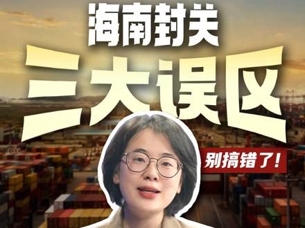 #晶采观察 丨从“海南封关”读懂中国高水平开放新信号#从“海南封关”读懂中国高水平开放新信号
