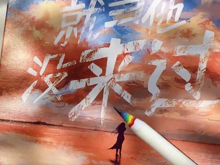 江措用七年的离开来证明自己不爱徐鲁,而徐鲁推翻这个结论只用了一秒 #就当他没来过 #破镜重圆