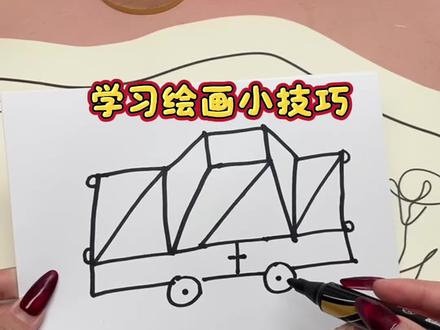 学习绘画小车! #学习绘画 #随手画