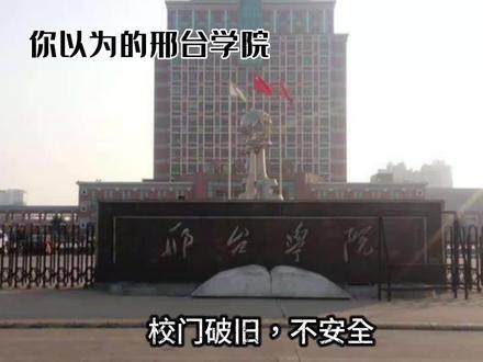 实际上的邢台学院……#邢台学院