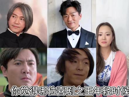 你觉得哪位喜剧之王最帅? #周星驰 #黄渤 #沈腾 #王宝强 #双11在抖音商城买什么