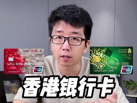香港银行卡强推!!! #香港个人开户 #港卡 #港股 #美股 #外汇 #跨境电商 #外贸 #香港保险 #香港银行卡 #汇丰 #汇丰银行