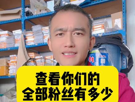 怎么查看,你们的全部粉丝,有多少个? #手机维修#原装二手机#手机使用技巧