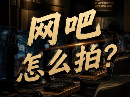 网吧短视频怎么拍? 我教你如何快速引流#网吧 #短视频运营 #实体店引流 #同城引流 #获客引流