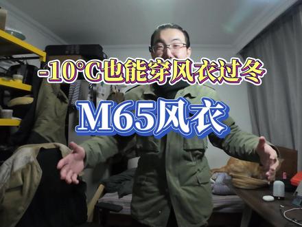 零下10度也能穿风衣过冬M65风衣 #冬季穿搭 #M65 #风衣 #穿搭
