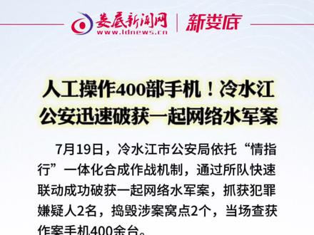 人工操作400部手机!冷水江公安迅速破获一起网络水军案