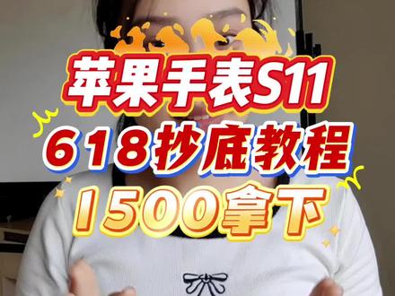 !A32O9AVVgp3KRVsi! 618最优惠买苹果手表S11攻略,42毫米直接1500就可以拿下!学会的家人们赶紧行动 #苹果手表s11 #applewatchs11 #iwatchs11 #618攻略 #最低价