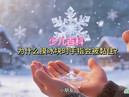 为什么摸冰块时手指会被黏住?#2025ai年终大赏#AI创作浪潮计划 #儿童睡前故事 #冰块 #知识科普