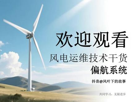 还搞不懂风机偏航系统?这条视频讲透了!
从编码器测量到扭缆保护,从风速检测到加热控制
核心参数+实操逻辑,一步到位
评论区聊聊你运维中遇到的偏航问题~
#风电运维日常#风力发电#风电叶片 #偏航系统 #风速仪