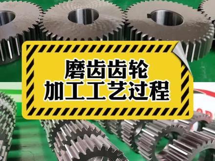 磨齿齿轮加工工艺过程 #奥迪斯传动科技 #机械设备 #生产厂家 #机器人 #减速机 #自动化 #纺织机械 #环保机械