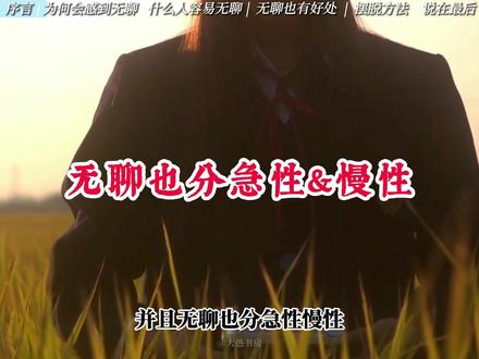 八分钟与你共读一本书:《我们为何无聊》。你无聊吗?你是个无聊的人吗?你会为感到无聊而愧歉吗?#读书 #读书笔记 #好书分享 #我们为何无聊 #心理学