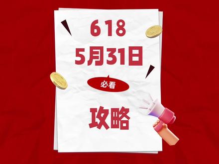 5月31日晚上8点别错过!618终极攻略,30秒讲清楚#618 #家电 #数码 #618大促活动时间