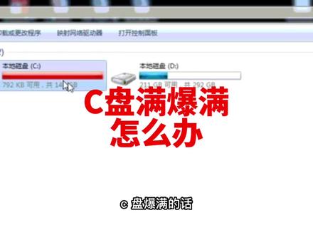 c盘满爆满怎么解决?C盘红色满了怎么清理C盘空间不会损坏系统 #电脑技巧 #电脑知识