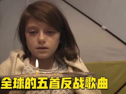 盘点五首风靡全球的“反战歌曲”,愿世界和平再无战争! #乌克兰 #反战歌曲 #音乐