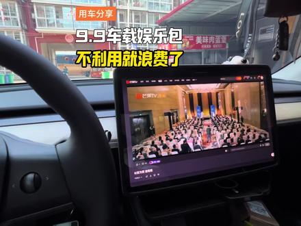 9.元的车载娱乐包如何利用起来