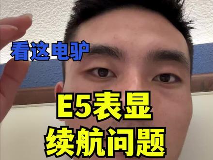 为什么E5的表显续航达不到官方标定的续航#新能源领航计划 #别克e5 #续航 #看这电驴