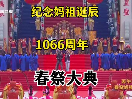 20260509纪念妈祖诞辰1066周年诞辰 文艺表演(3) #妈祖 #妈祖诞辰 #莆田 #湄洲妈祖祖庙 #文艺表演