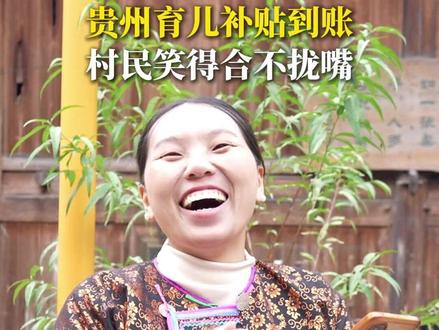 贵州育儿补贴到账 村民笑得合不拢嘴 #育儿补贴 #贵州