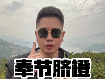 这样下去奉节脐橙即将完蛋#奉节脐橙#索图#水果#乱象 #我要上热门🔥