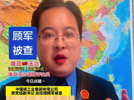 中国核工业集团有限公司原党组副书记、总经理:顾军,被查,接受中央纪委国家监委纪律审查和监察调查#老百姓关心的话题 #正能量 #传递正能量#国企#热门