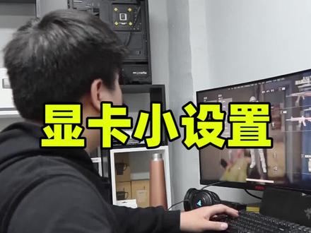 #电脑知识 打游戏帧数低,运行卡顿,看看是不是你的显卡没有设置