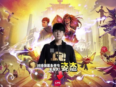 姿态对线弹幕朱开今年多大,9岁在IG给儿姿当教练! #lpl #电竞 #lol #朱开 #rng #姿态