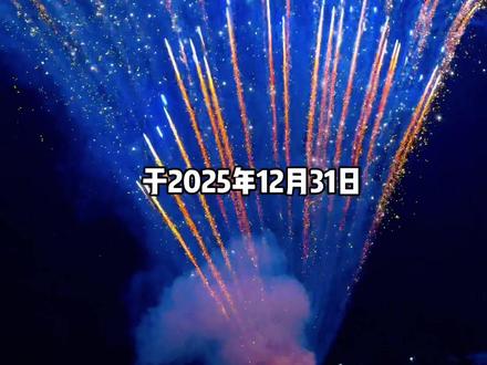 太可惜了,多少人是奔着烟花去的啊 #重大新闻 #重大通知 #南宁跨年 #花花大世界烟花 #跨年倒计时