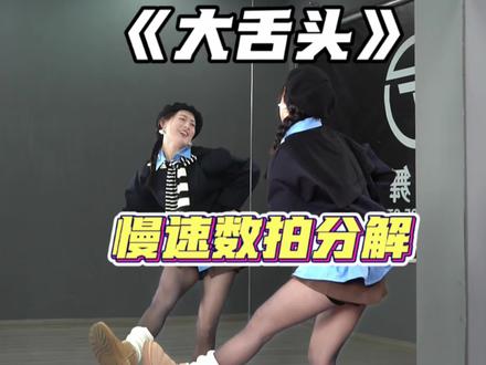 谁还没学会? #大舌头 #零基础爵士 #小椰编舞 #抖音潮流舞蹈地图